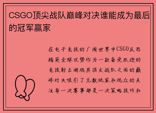 CSGO顶尖战队巅峰对决谁能成为最后的冠军赢家