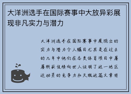 大洋洲选手在国际赛事中大放异彩展现非凡实力与潜力
