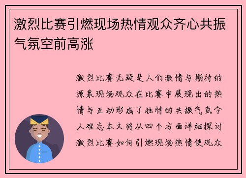 激烈比赛引燃现场热情观众齐心共振气氛空前高涨