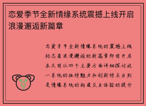 恋爱季节全新情缘系统震撼上线开启浪漫邂逅新篇章