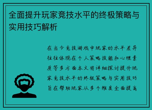全面提升玩家竞技水平的终极策略与实用技巧解析