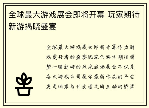 全球最大游戏展会即将开幕 玩家期待新游揭晓盛宴