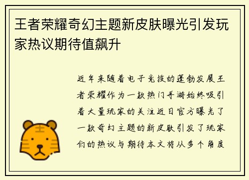 王者荣耀奇幻主题新皮肤曝光引发玩家热议期待值飙升