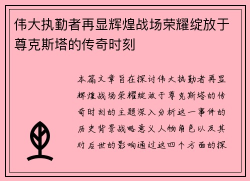 伟大执勤者再显辉煌战场荣耀绽放于尊克斯塔的传奇时刻
