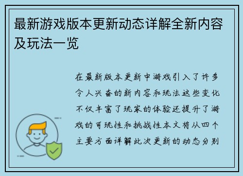 最新游戏版本更新动态详解全新内容及玩法一览
