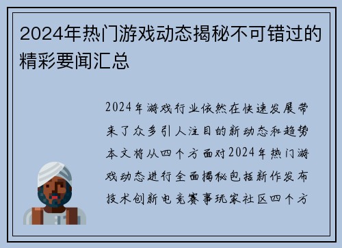 2024年热门游戏动态揭秘不可错过的精彩要闻汇总