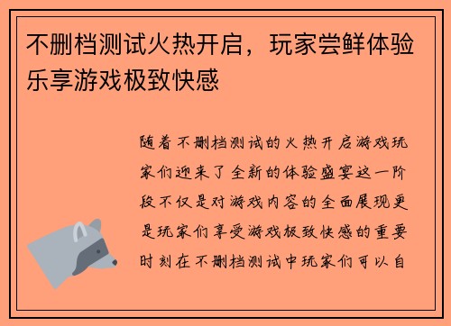 不删档测试火热开启，玩家尝鲜体验乐享游戏极致快感