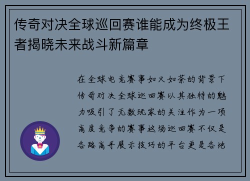 传奇对决全球巡回赛谁能成为终极王者揭晓未来战斗新篇章