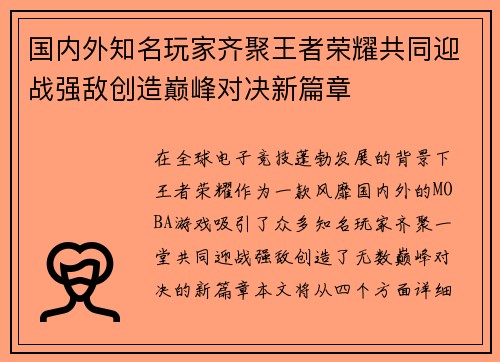 国内外知名玩家齐聚王者荣耀共同迎战强敌创造巅峰对决新篇章