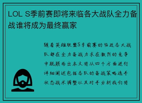 LOL S季前赛即将来临各大战队全力备战谁将成为最终赢家
