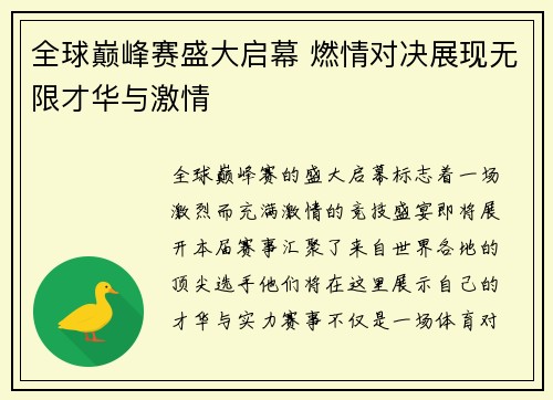 全球巅峰赛盛大启幕 燃情对决展现无限才华与激情