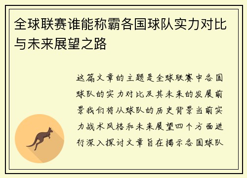 全球联赛谁能称霸各国球队实力对比与未来展望之路