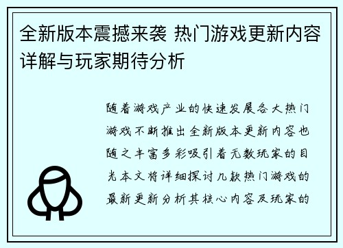 全新版本震撼来袭 热门游戏更新内容详解与玩家期待分析