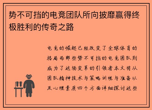 势不可挡的电竞团队所向披靡赢得终极胜利的传奇之路