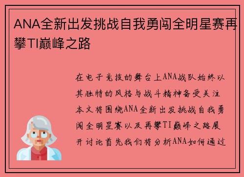 ANA全新出发挑战自我勇闯全明星赛再攀TI巅峰之路