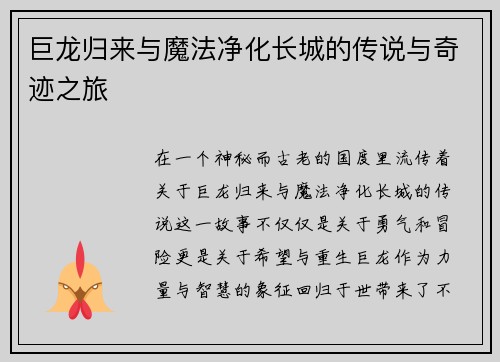 巨龙归来与魔法净化长城的传说与奇迹之旅