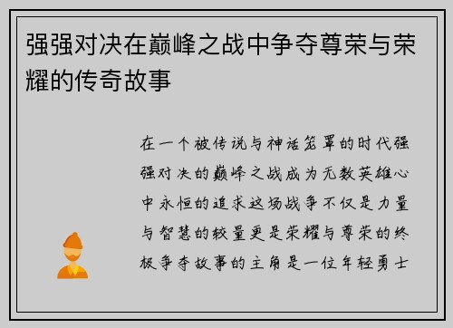 强强对决在巅峰之战中争夺尊荣与荣耀的传奇故事