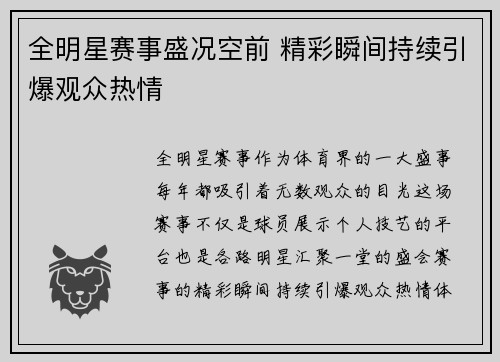 全明星赛事盛况空前 精彩瞬间持续引爆观众热情