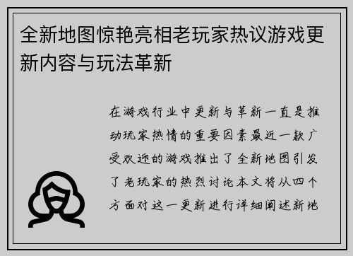 全新地图惊艳亮相老玩家热议游戏更新内容与玩法革新