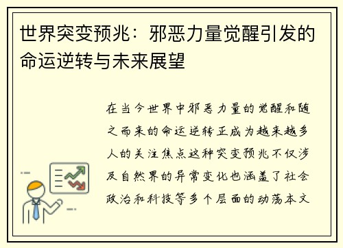 世界突变预兆：邪恶力量觉醒引发的命运逆转与未来展望