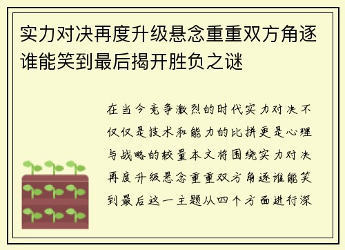 实力对决再度升级悬念重重双方角逐谁能笑到最后揭开胜负之谜