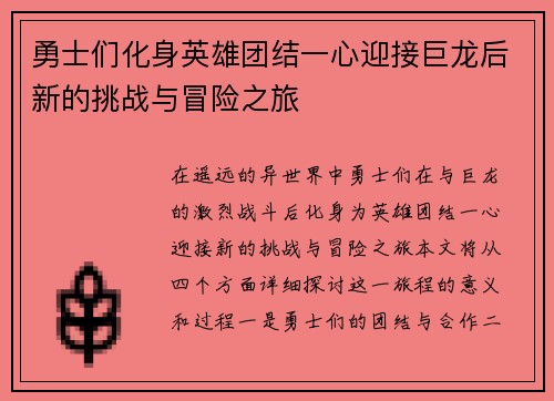勇士们化身英雄团结一心迎接巨龙后新的挑战与冒险之旅
