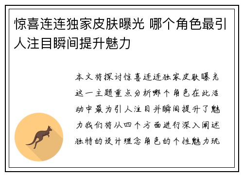 惊喜连连独家皮肤曝光 哪个角色最引人注目瞬间提升魅力