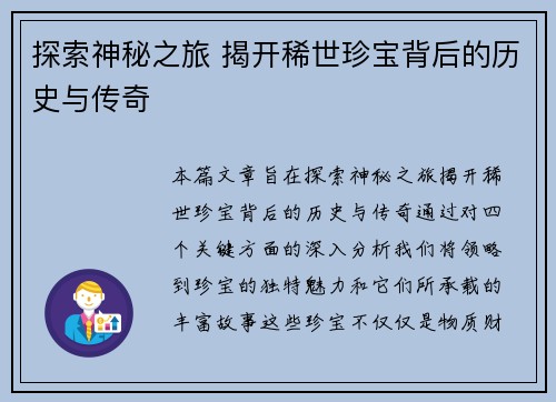 探索神秘之旅 揭开稀世珍宝背后的历史与传奇