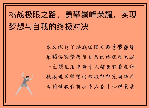 挑战极限之路，勇攀巅峰荣耀，实现梦想与自我的终极对决