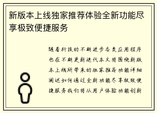 新版本上线独家推荐体验全新功能尽享极致便捷服务