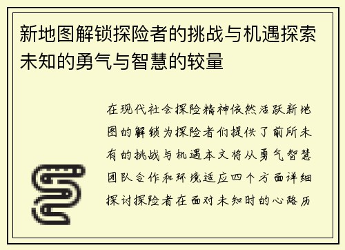 新地图解锁探险者的挑战与机遇探索未知的勇气与智慧的较量