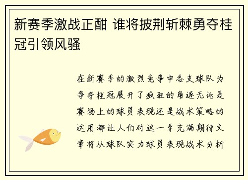 新赛季激战正酣 谁将披荆斩棘勇夺桂冠引领风骚