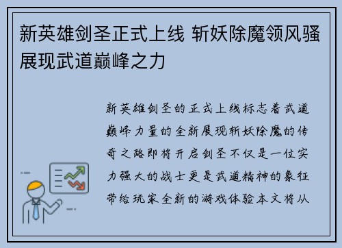 新英雄剑圣正式上线 斩妖除魔领风骚展现武道巅峰之力