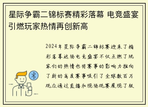 星际争霸二锦标赛精彩落幕 电竞盛宴引燃玩家热情再创新高
