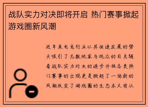 战队实力对决即将开启 热门赛事掀起游戏圈新风潮