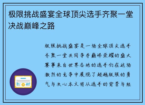 极限挑战盛宴全球顶尖选手齐聚一堂决战巅峰之路