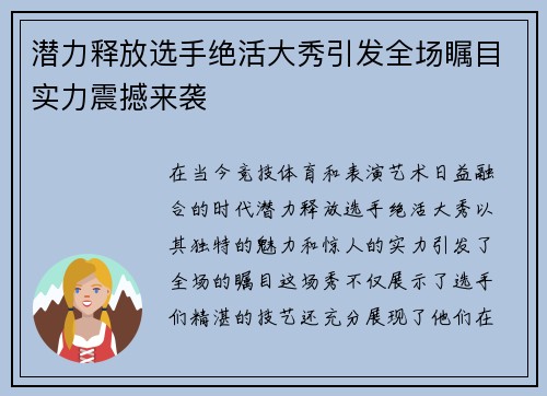 潜力释放选手绝活大秀引发全场瞩目实力震撼来袭