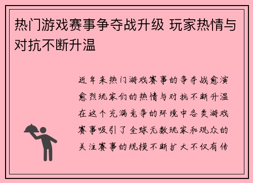 热门游戏赛事争夺战升级 玩家热情与对抗不断升温