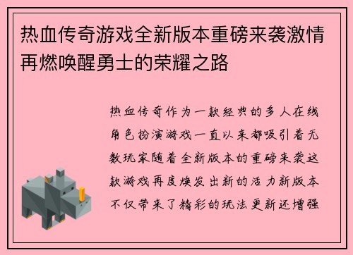 热血传奇游戏全新版本重磅来袭激情再燃唤醒勇士的荣耀之路