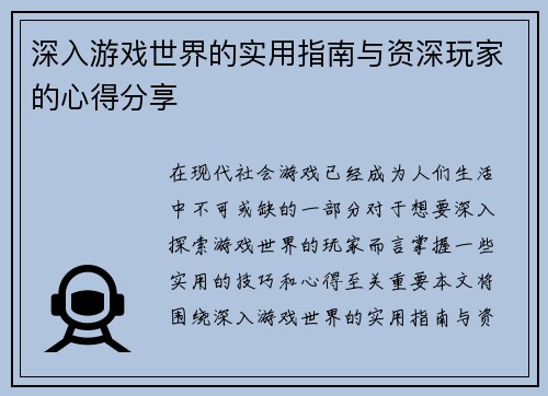 深入游戏世界的实用指南与资深玩家的心得分享