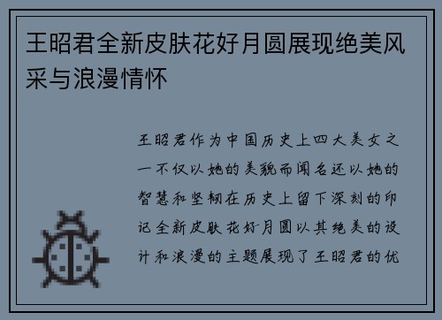 王昭君全新皮肤花好月圆展现绝美风采与浪漫情怀