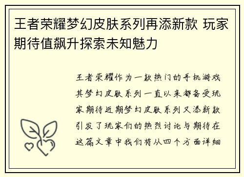 王者荣耀梦幻皮肤系列再添新款 玩家期待值飙升探索未知魅力