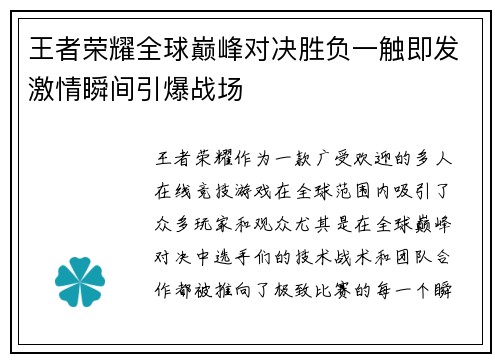 王者荣耀全球巅峰对决胜负一触即发激情瞬间引爆战场