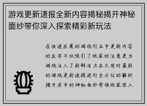 游戏更新速报全新内容揭秘揭开神秘面纱带你深入探索精彩新玩法
