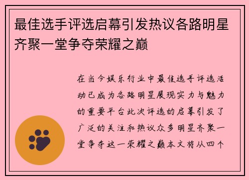 最佳选手评选启幕引发热议各路明星齐聚一堂争夺荣耀之巅