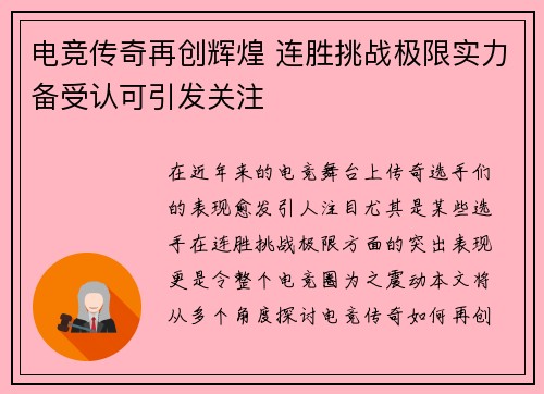 电竞传奇再创辉煌 连胜挑战极限实力备受认可引发关注