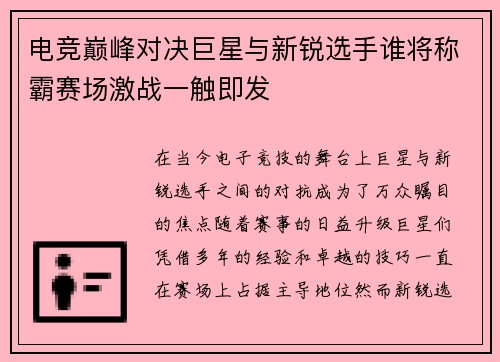 电竞巅峰对决巨星与新锐选手谁将称霸赛场激战一触即发