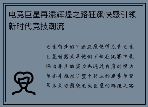电竞巨星再添辉煌之路狂飙快感引领新时代竞技潮流