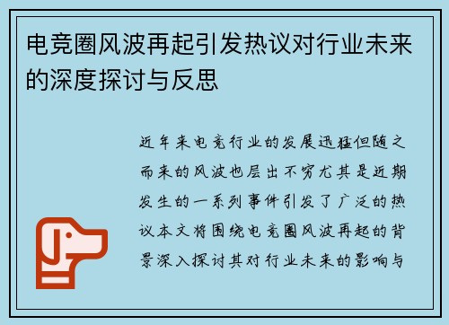 电竞圈风波再起引发热议对行业未来的深度探讨与反思
