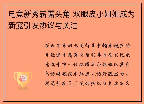 电竞新秀崭露头角 双眼皮小姐姐成为新宠引发热议与关注